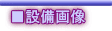 ■設備画像