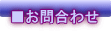 ■お問合わせ